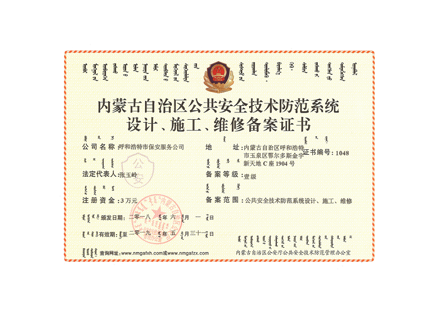 內(nèi)蒙古自治區(qū)公共安全技術(shù)防范系統(tǒng)設(shè)計(jì)、施工、維修備案證書