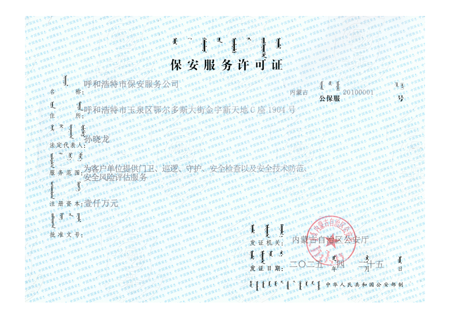 保安服務許可證