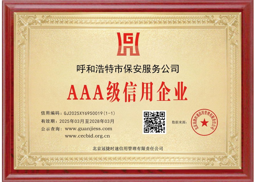 AAA級(jí)信用企業(yè)牌匾