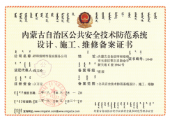 內(nèi)蒙古自治區(qū)公共安全技術(shù)防范系統(tǒng)設(shè)計(jì)、施工、維修備案證書
