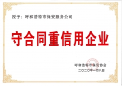 守合同重信用企業(yè)資質(zhì)
