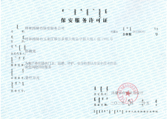 保安服務許可證