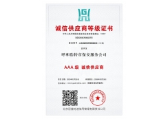 誠信供應(yīng)商等級(jí)證書