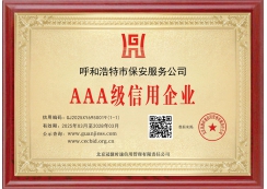 AAA級(jí)信用企業(yè)牌匾